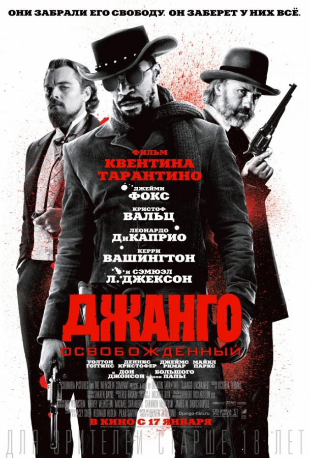 Фильм Джанго освобожденный 2012 смотреть онлайн с Джейми Фоксом и Сэмюэлом Л. Джексоном