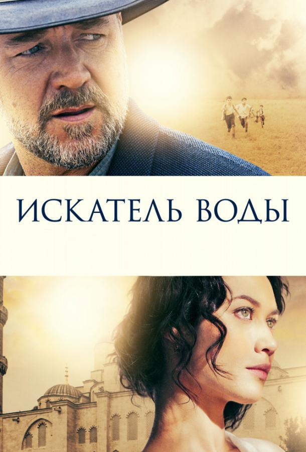Фильм Искатель воды (2014) смотреть онлайн бесплатно
